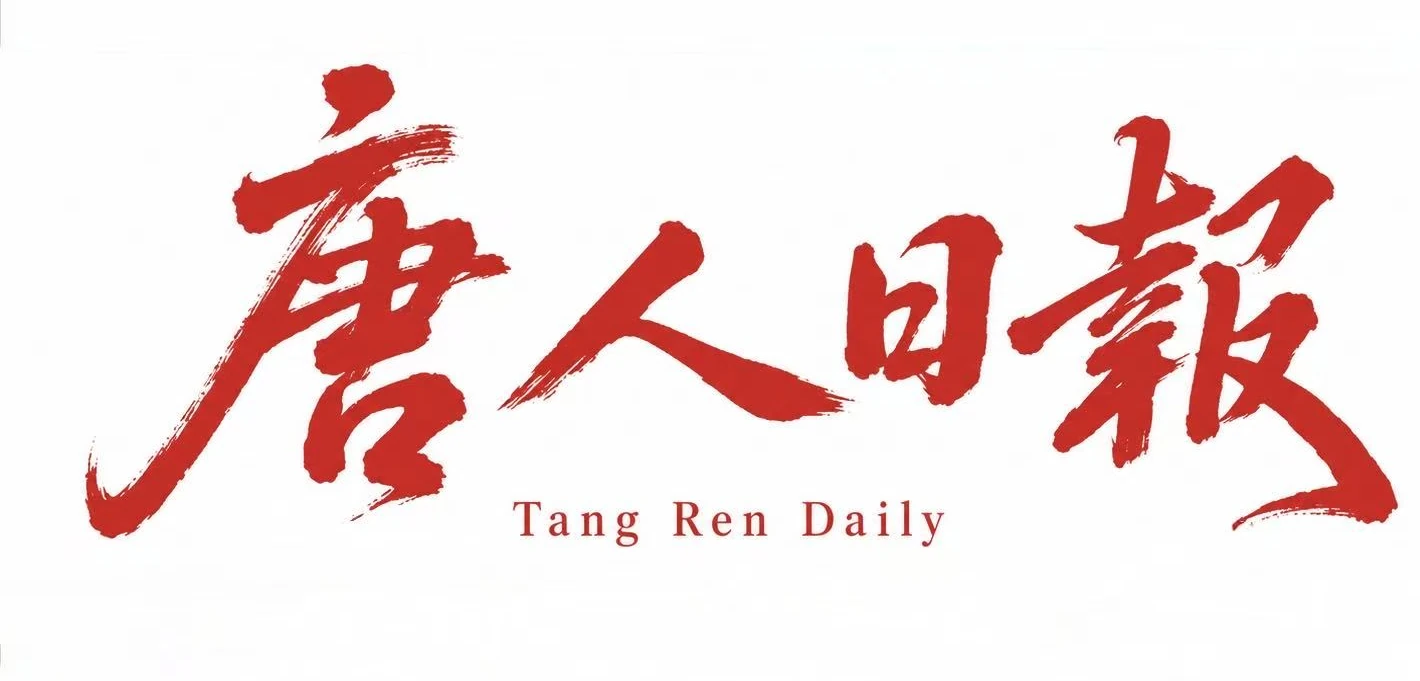 唐人日报 Tang Ren Daily