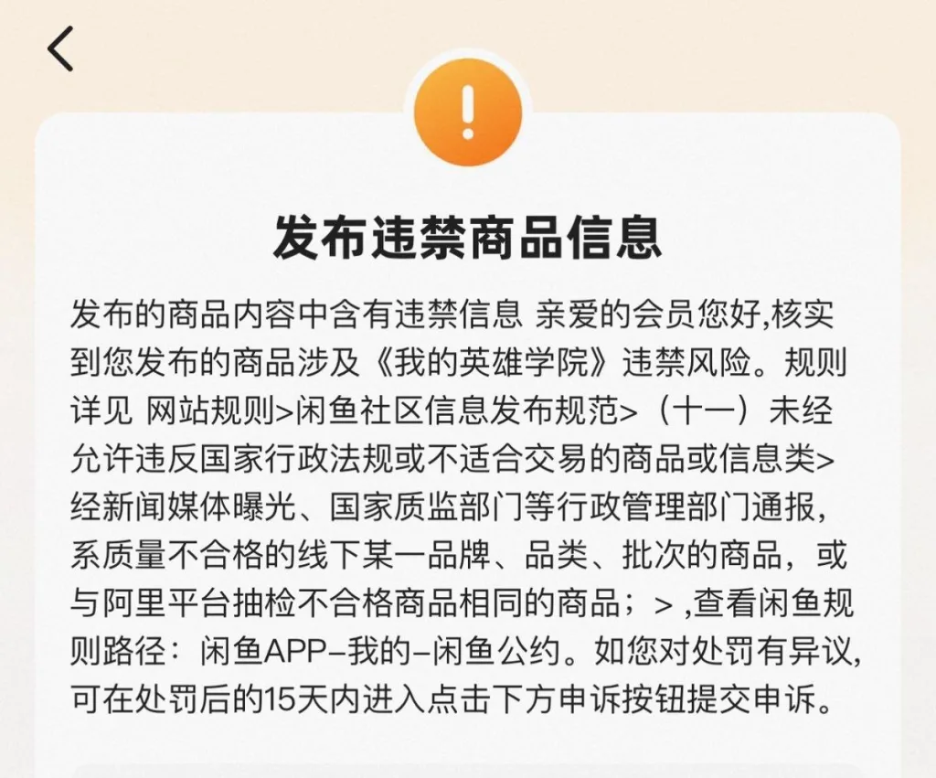 咸鱼违禁